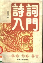 夏传才著 — 诗词入门 格律·作法·鉴赏