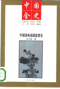 孙开泰, 百卷本 \"中国全史\"编辑工作委员会 , 主编史仲文, 胡晓林 , [总编辑薛德震, 史仲文, 胡晓林, 薛德震, 百卷本\"中国全史\"编辑工作委员会, 史仲文, 胡晓林主编 , 孙开泰著, 史仲文, 孙开泰, 孫開泰, 著 — 中国春秋战国思想史