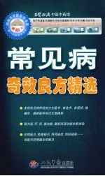 陈青红，刘建桥，杨抗等编著 — 常见病奇效良方精选