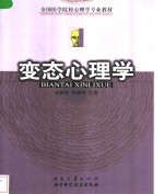 刘新民，李建明主编 — 变态心理学
