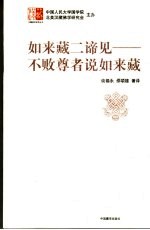谈锡永，邵颂雄著译 — 如来藏二谛见 不败尊者说如来藏