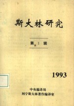 岑鼎山主编 — 斯大林研究 第1辑