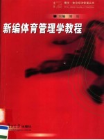 刘兵主编 — 新编体育管理学教程