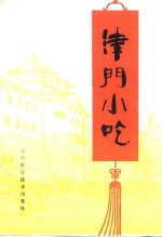 天津饮食公司烹饪技术培训中心编写组编 — 津门小吃