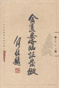 Pdg2Pic, 何任主编 — 金匮要略临证发微