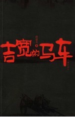 孙惠芬著 — 吉宽的马车