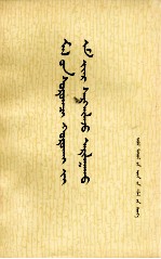 内蒙古自治区曾兽医工作站编；乌审旗嘎鲁图公社兽医站译； — 牲畜寄生虫病药物防治 蒙古文