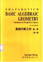 （德）Shafarevich，I.R.著 — 基础代数几何 第1卷