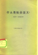 （德）伯恩施坦，E.著；史集译 — 什么是社会主义?
