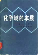 （美）L.鲍林著；卢嘉锡等译 — 化学键的本质 兼论分子和晶体的结构 现代结构化学导论