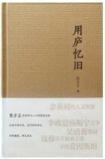陈方正著 — 用庐忆旧