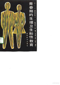 （苏）赫里普科娃（Хрипкова，А.Г.），（苏）科列索夫（Колесов，Д.В.）著；晓文等编译, (苏)赫里普科娃(Хрипкова, А.Г.), (苏)科列索夫(Колесов, Д.В.)著 , 晓 文等编译, 赫里普科娃, 科列索夫, 晓文, А.Г Хрипкова, Колесов — 青春期的生理卫生和性教育