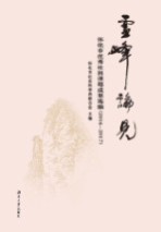 粟定先主编 — 雪峰论见
