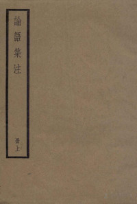 朱喜集注 — 论语集注 上