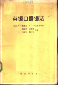 （英）帕麦尔，H.E.，（英）布兰德弗.F.G.著；葛德纯等译 — 英语口语语法