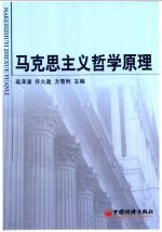 高泽涵，许火盈，方雪利主编 — 马克思主义哲学原理