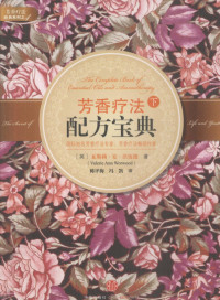 （美）沃伍德著 — 芳香疗法配方宝典 下