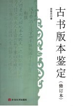 李致忠著 — 古书版本鉴定