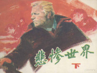 孙渝峰改编 — 电影连环画册 悲惨世界 下