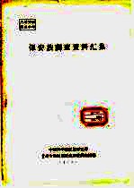 中国科学院民族研究所，甘肃少数民族社会历史调查组编 — 保安族调查资料汇集