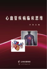 万荣主编 — 心血管疾病临床思维