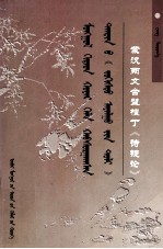 王满特嘎 — 蒙汉两文合璧檀丁《诗镜论》 蒙古、汉文