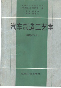 侯家驹主编；中国汽车工业总公司汽车制造工艺学编写组编, 侯家驹主编 , 中国汽车工业总公司汽车制造工艺学编写组编, 侯家驹, 中国汽车工业总公司 — 汽车制造工艺学 机械加工工艺