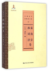 江沛，刘忠良编, Haizong Lei, Tongji Lin, Pei Jiang, Zhongliang Liu, Jiang Pei, Liu Zhongliang bian, 江沛, 刘忠良编, 戴逸, 江沛, 刘忠良, 雷海宗 — 中国近代思想家文库 雷海宗 林同济卷