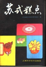 江苏省糖业食品科技情报站编 — 苏式糕点