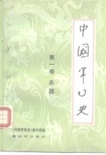 《中国军事史》编写组编；韦镇福等执笔 — 中国军事史 第1卷 兵器