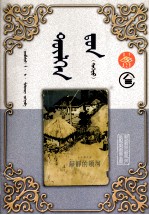 （苏）肖洛霍夫 — 静静的顿河 蒙古文