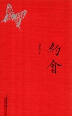 周梦蝶著 — 约会 纪念珍藏版