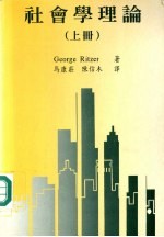 George Ritzer著 — 社会学理论 上册