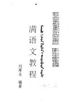 李澍田主编；刘厚生编著 — 满学菁华 满语文教程