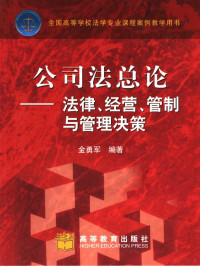 金勇军编著, 金勇军编著, 金勇军, 金勇軍 — 公司法总论 法律、经营、管制与管理决策