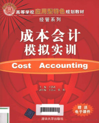 王思武主编, 王思武主编, 王思武 — 成本会计模拟实训