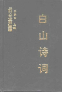 李澍田主编 — 白山诗词 东海渔歌