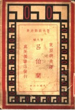 （法）嚣俄著；东亚病夫译 — 吕伯兰