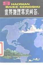 金陵编著 — 世界地理常识问答 下