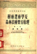 A.C.雅柏洛科夫著；浙江农学院遗传选种教研组译 — 高等学校教学用书 树种选种学及森林良种繁育原理 第1卷 遗传学