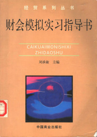 刘承敏主编；罗绍勇，周勋章副主编, 刘承敏主编, 刘承敏 — 财会模拟实习指导书