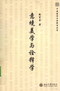 赖贤宗著, Lai Xianzong zhu, Xianzong Lai, 赖贤宗, 1962-, 賴賢宗, 著 — 意境美学与诠释学