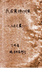 丁玲著 — 我在霞村的时候