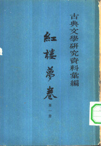 一粟编 — 古典文学研究资料汇编 红楼梦卷