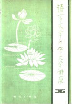 《语言文学自修大学讲座》编委会编辑 — 语言文学自修大学讲座 36