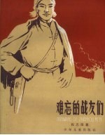 程思酉著；丁再成整理 — 难忘的战友们