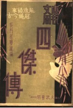 程瞻卢著 — 唐祝文周四杰传 第2集