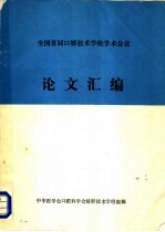 中华医学会西藏分会，西藏自治区人民医院编 — 西藏自治区第一届外科第二届骨科学术会议论文汇编