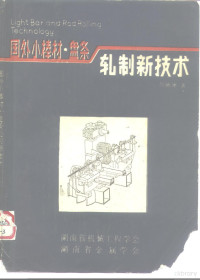 周涵泳编著 — 国外小棒材与线材轧制的新技术