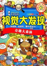 B.M动漫工作室编著 — I FIND 视觉大发现 奇趣大森林 大图搜索2.0版